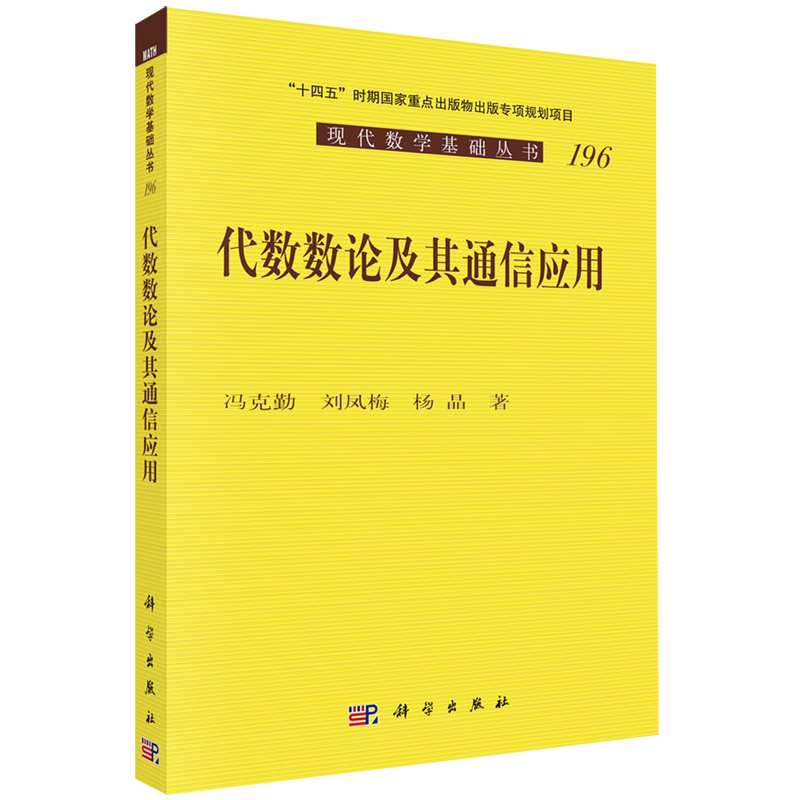 代数数论及其通信应用/现代数学基础丛书