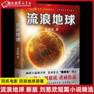 书 流浪地球正版 绽放中国想象力 吴京主演流浪地球电影原著小说三体作者 科幻小说中学生青少年课外阅读书 刘慈欣著