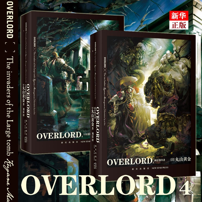 overlord4 大坟墓的入侵者两位领导者卷7 卷8 2册bb站同名番剧不死者