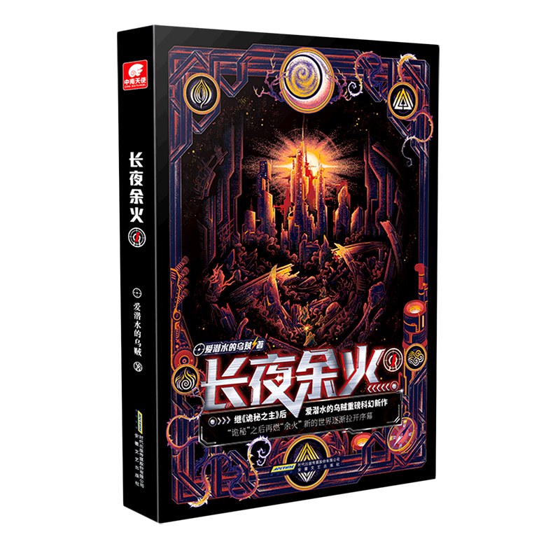 长夜余火1 爱潜水的乌贼继诡秘之主武道宗师后重磅科幻新作 废土赛博