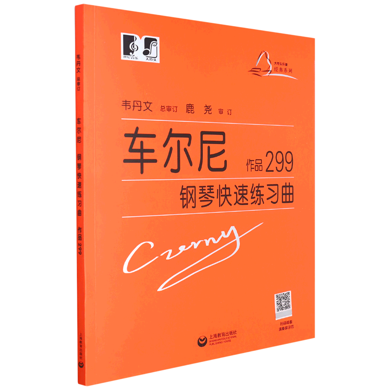 车尔尼钢琴快速练习曲(作品299)/大符头乐谱经典系列