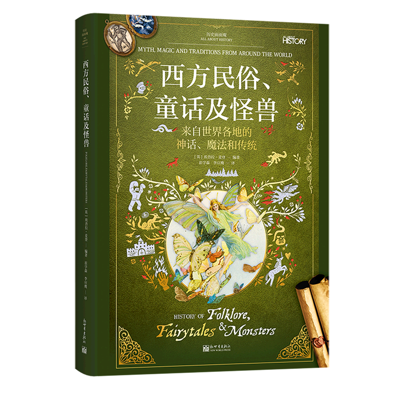 西方民俗童话及怪兽历史面面观来自世界各地的神话、魔法和传统历史面面观[英]埃普拉麦登编著历史正版书籍