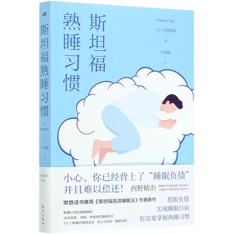 斯坦福熟睡习惯