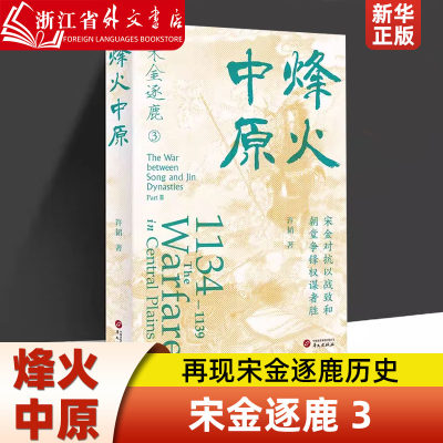 烽火中原 许韬 宋金对抗以战致和朝堂争锋权谋者胜 华文出版社  9787507558807