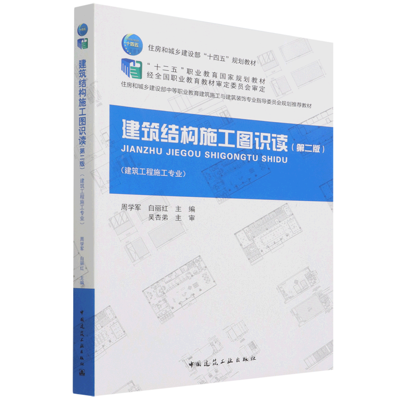 建筑结构施工图识读(建筑工程施工专业第2版住房和城乡建设部中等职业教育建筑施工与建筑装饰专业指导委...