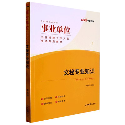 文秘专业知识(适用于省地县乡各级考试事业单位公开招聘工作人员考试专用教材)