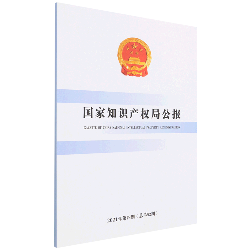 国家知识产权局公报(2021年第4期总第52期)