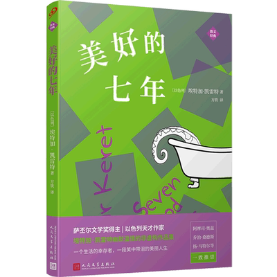 美好的七年 散文经典 以色列埃特加·凯雷特 人民文学出版社 外国文学-各国文学 9787020162482新华正版