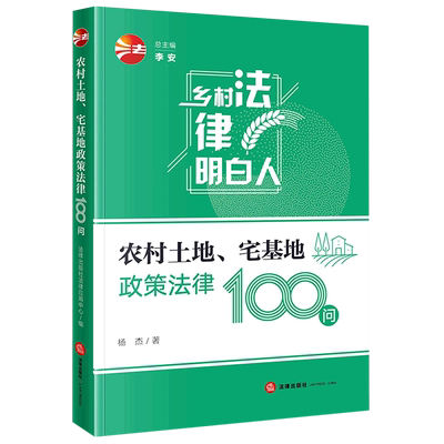 【新华正版】农村土地、宅基地政策法律100问 法律出版社  作者 杨杰  9787519767358