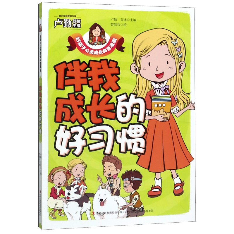 伴我成长的好习惯/好孩子心灵成长科普漫画