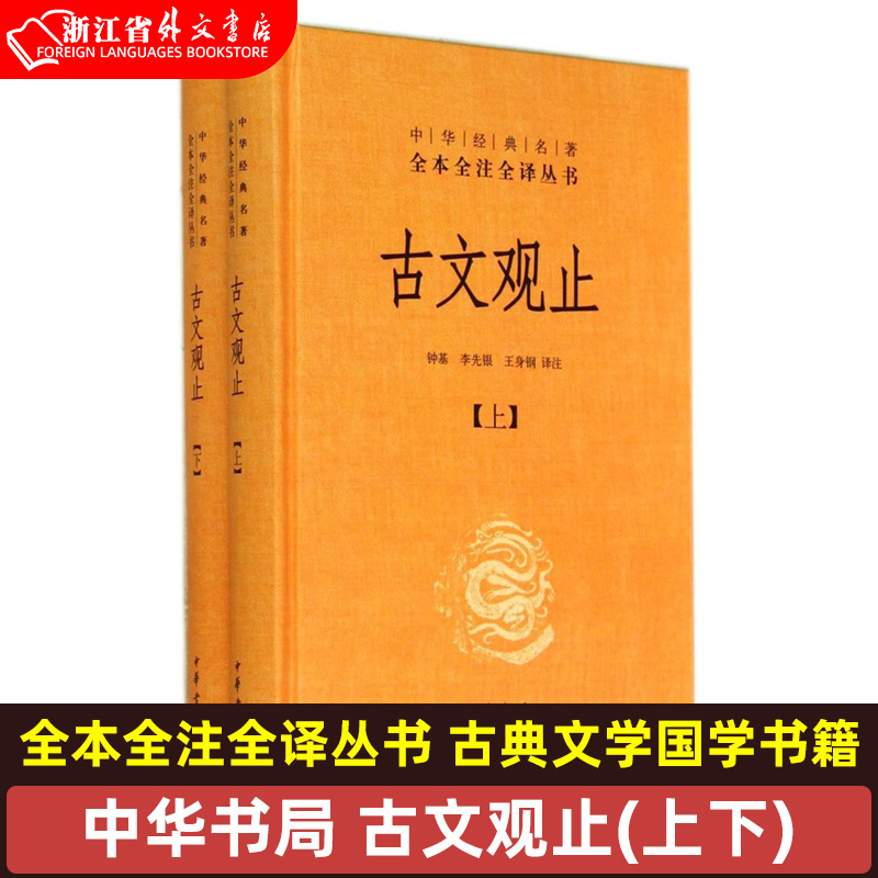 新华正版中华书局古文观止(上下)中华书局全本全注全译丛书古典文学国学书籍古文观止详解文学古籍哲学畅