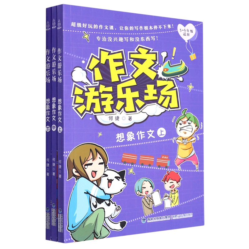 作文游乐场(想象作文上中下3-6年级适用)