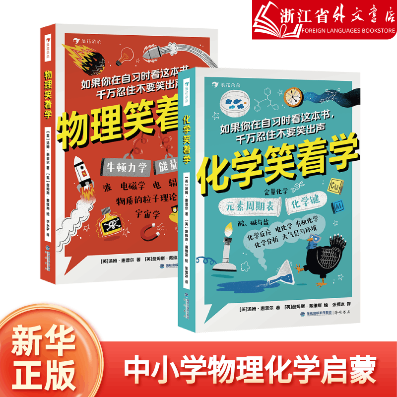 物理笑着学 化学笑着学 9岁+ 电磁学粒子理论 初中物理化学启蒙