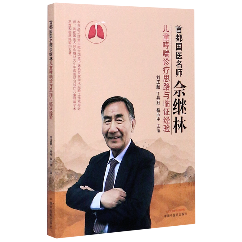 首都国医名师佘继林儿童哮喘诊疗思路与临证经验