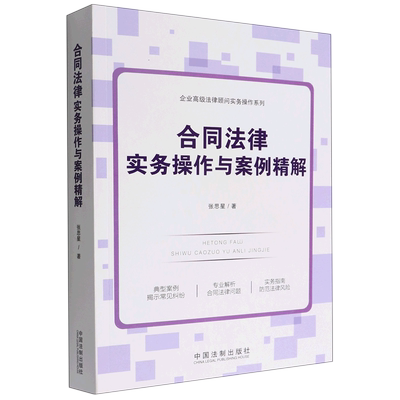 合同法律实务操作与案例精解/企业高级法律顾问实务操作系列