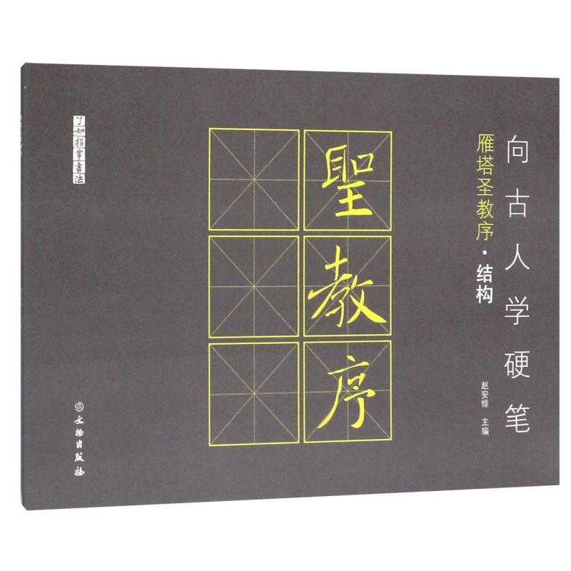 向古人学硬笔(雁塔圣教序结构)/了如指掌书法 书籍/杂志/报纸 书法/篆刻/字帖书籍 原图主图