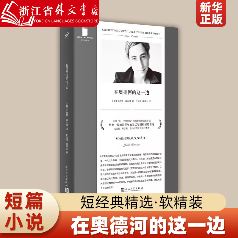 在奥德河的这一边 尤迪特·海尔曼 人民文学出版社  9787020182954