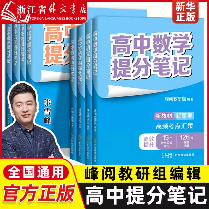 高中提分笔记 张雪峰 新教材新高考 数学物理化学生物地理英语历政语文 高中必修上下册选择性必修高一二三复习知识清单学霸手写