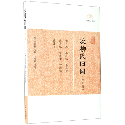 次柳氏旧闻外七种历代笔记小说大观 唐李德裕 上海古籍出版社 中国文学-小说 9787532563760新华正版