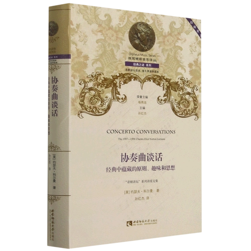 Принципы, интересы и мысли, содержащиеся в классическом издании Concerto Talk в твердом переплете. Классическая серия Mystery. Серия переводов музыки Orpheus. Джозеф Коулман, Southwest University Press Music.