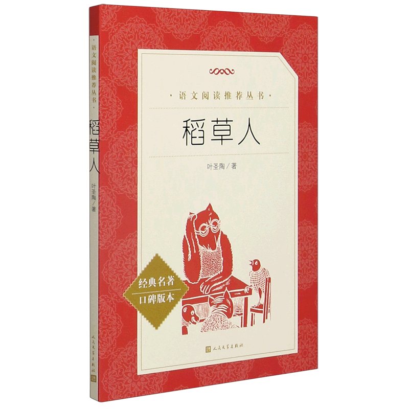 稻草人(经典名著口碑版本)/语文阅读丛书高性价比高么？