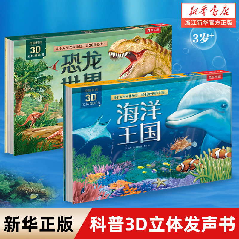 新华正版乐乐趣3D立体发声书恐龙世界3-4-5-6岁儿童恐龙立体书有声翻翻书海洋王国有声读物科普百科幼儿早教阅读机揭秘恐龙奇趣科高性价比高么？
