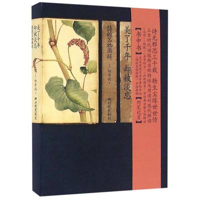 美了千年却被淡忘诗经名物图解精装版 中国画报出版社 中国史 9787514613209新华正版