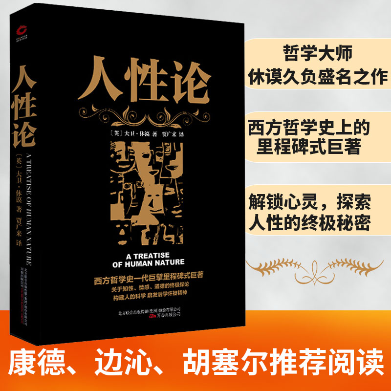 黑金系列人性论大卫休谟西方哲学的里程碑式巨著西方哲学思想读物理智、情感和道德行为的准则人性科学心理学新华先锋-封面