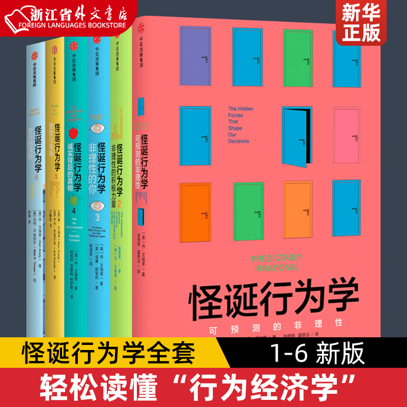 怪诞行为学全套123456新版【套装6册】 丹艾瑞里著决策行为学可预测的非理性理智与金钱行为经济学新华书店正版