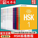 123456上下册MPR教材教师用书练习册 HSK标准教程 任选 北京语言大学语言文字 新华书店正版 编者王芳王枫刘丽萍总主编姜丽萍