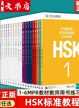 【新华书店正版 任选】HSK标准教程 123456上下册MPR教材教师用书练习册  编者王芳王枫刘丽萍总主编姜丽萍  北京语言大学语言文字