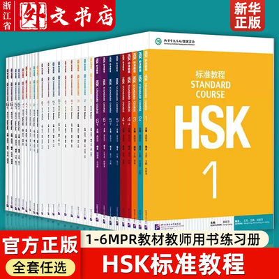 教材教师用书练习册HSK标准教程