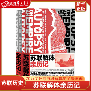 马特洛克70万字还原苏联解体 苏联解体亲历记 新华正版 苏联历史 读懂世界 关系 全景画面 冷战背景 现货