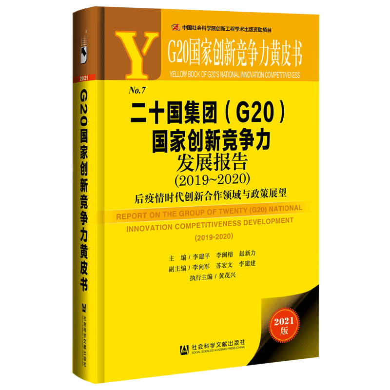 二十国集团＜G20＞国家创新竞争力发展报告(2019-2020后疫情时代创新合作领域与政策展望2021版)(精)/G20国...高性价比高么？