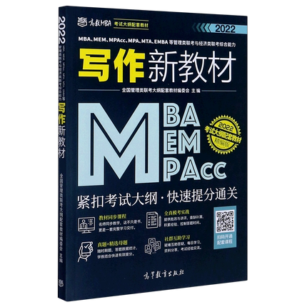 MBA\MEM\MPAcc\MPA\MTA\EMBA等管理类联考与经济类联考综合能力写作新教材(2022考试大纲配套教材精编版)...