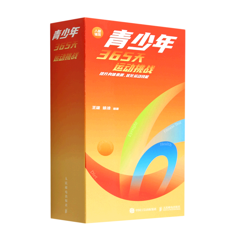 青少年365天运动挑战(提升身体素质优化运动技能)(精)