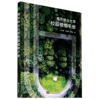 南京林业大学校园植物手册 杨云峰 芦建国 吴祎欢 东南大学出版社 植物学 9787564192778新华正版