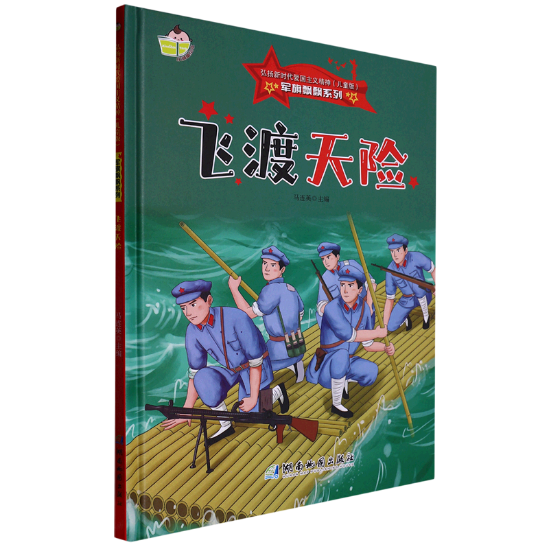 飞渡天险(儿童版)(精)/军旗飘飘系列/弘扬新时代爱国主义精神
