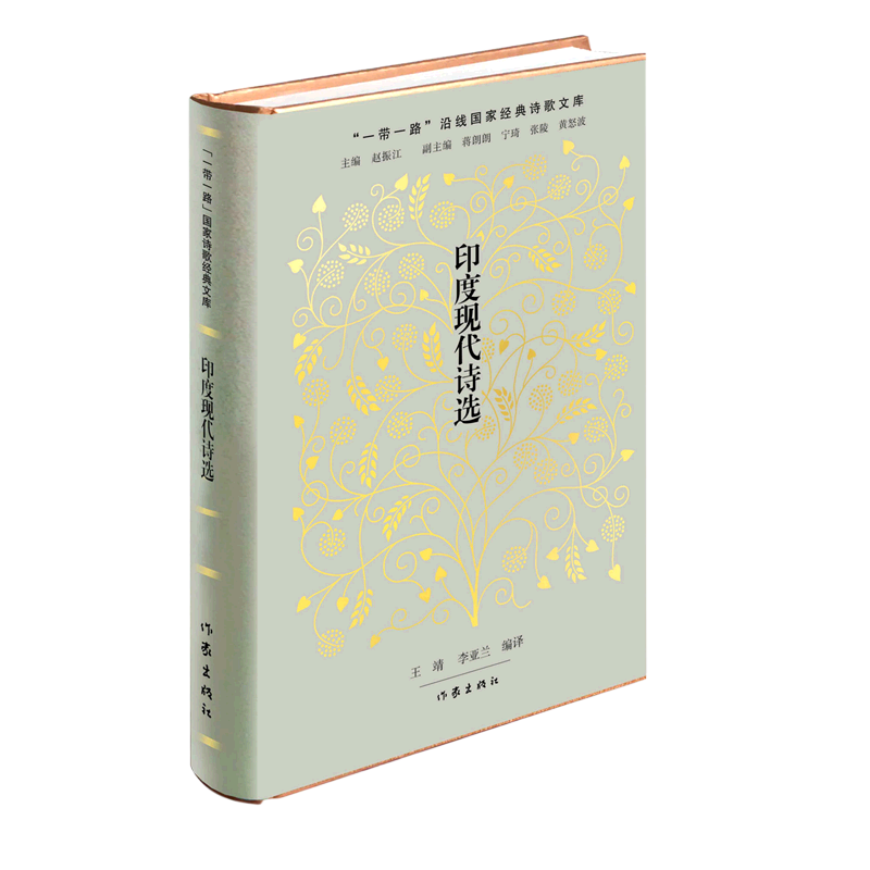 印度现代诗选(精)/一带一路沿线国家经典诗歌文库