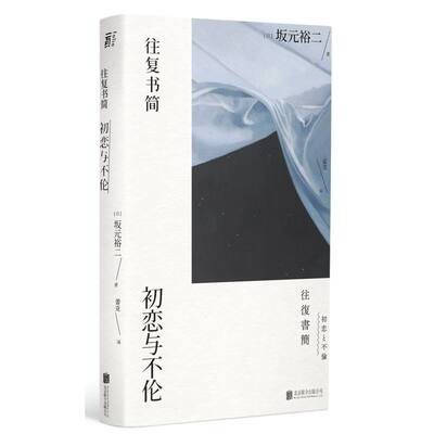 往复书简初恋与不伦 日坂元裕二 北京联合出版公司 外国文学-各国文学 9787559639301新华正版