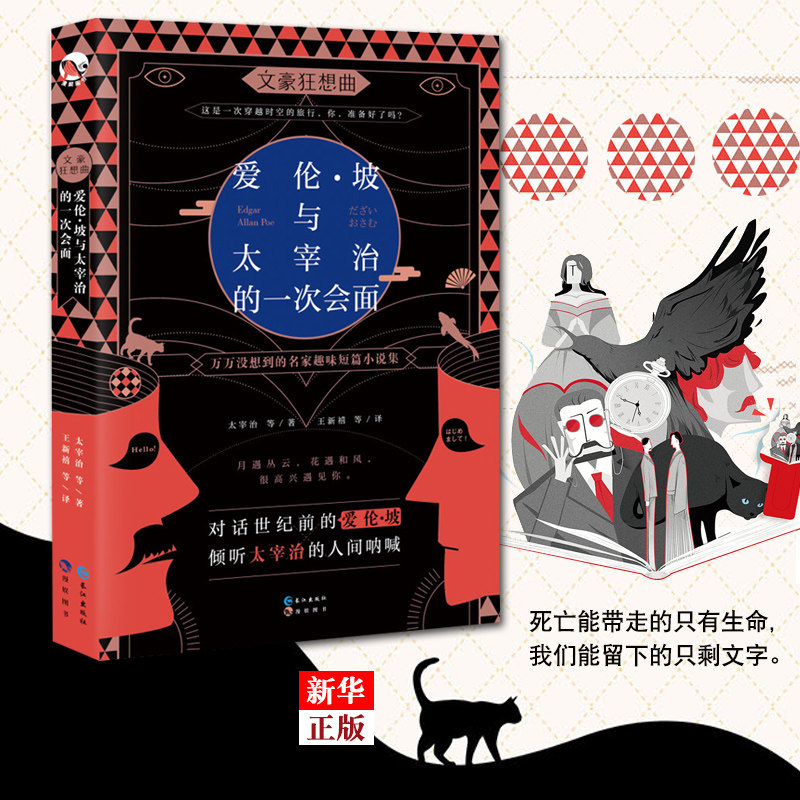 正版现货 爱伦坡与太宰治的一次会面 不可思议名家系列精选世纪作家16位文学家的17篇脑洞故事趣味有文化短篇小说合集新华书店书籍使用感如何?