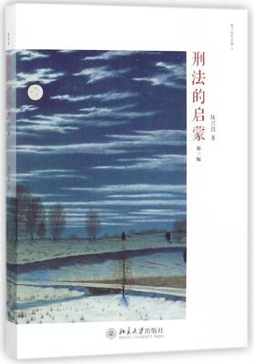 刑法的启蒙第3版陈兴良作品集 陈兴良 北京大学出版社 外国法律、国际法 9787301290590新华正版