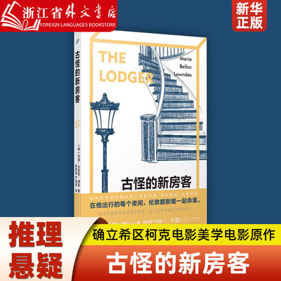 古怪的新房客 玛丽·贝洛克·朗兹 人民文学出版社  9787020183302