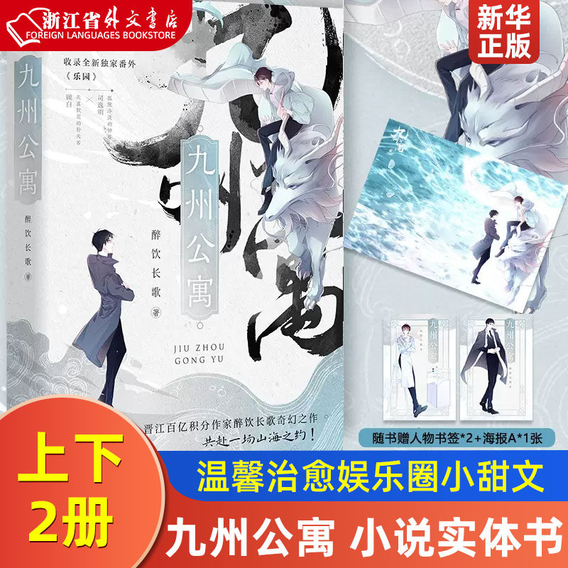 九州公寓(上下)全2册 小说实体书 醉饮长歌著 原名妖怪公寓 同名热播