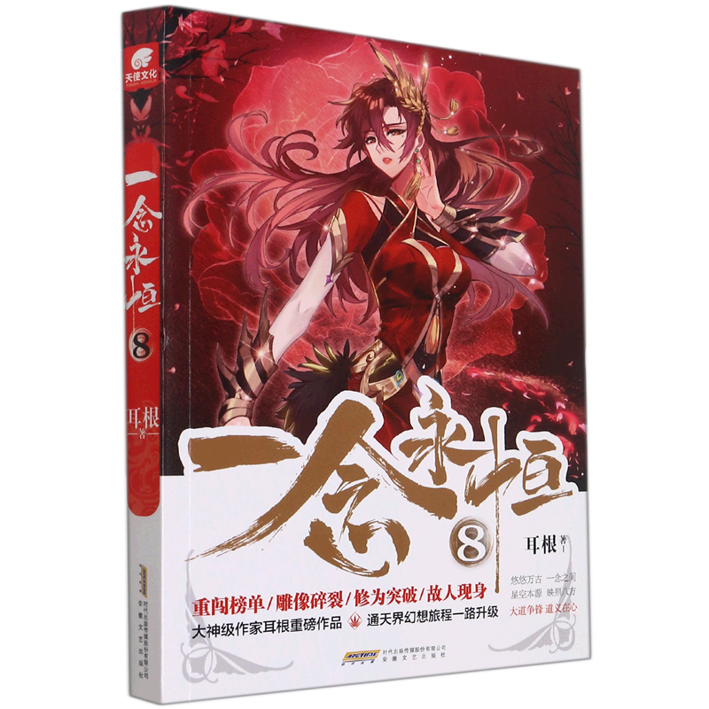 一念永恒8 耳根 安徽文艺出版社 中国文学-小说 9787539669250新华