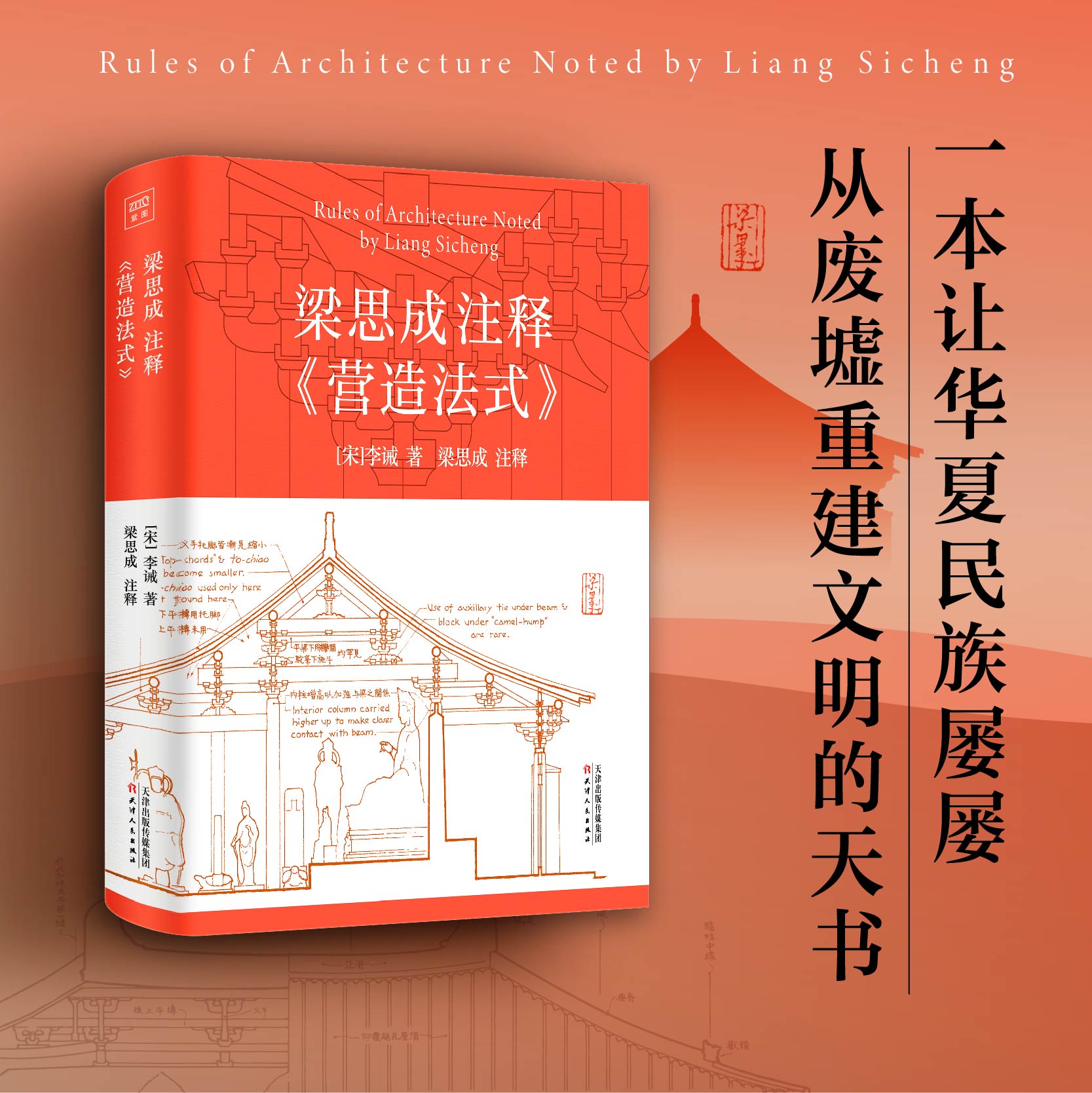 梁思成注释营造法式[宋]李诫著梁思成注释古建筑书籍宋式建筑之精华中国传统建筑参考书建筑研究者古典文化园林-封面