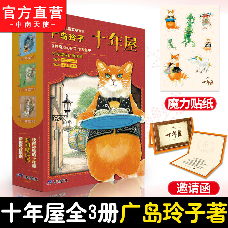 十年屋全3册 (日)广岛玲子 神奇点心店 给孩子的成长治愈之书 魔法故事+人生至理解答孩子成长路上的困惑5-10岁小学生课外阅读书籍高性价比高么？