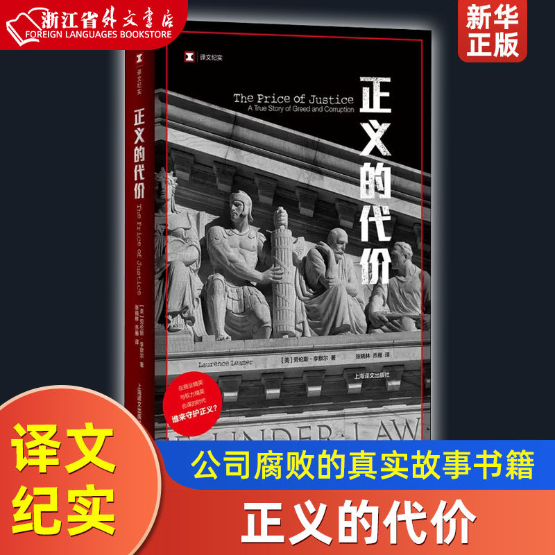正义的代价 译文纪实 在商业精英与权力精英合谋的时代 谁来守护正义 记录两位律师历经十四年艰辛将梅西公司老板绳之以法的故事属于什么档次？