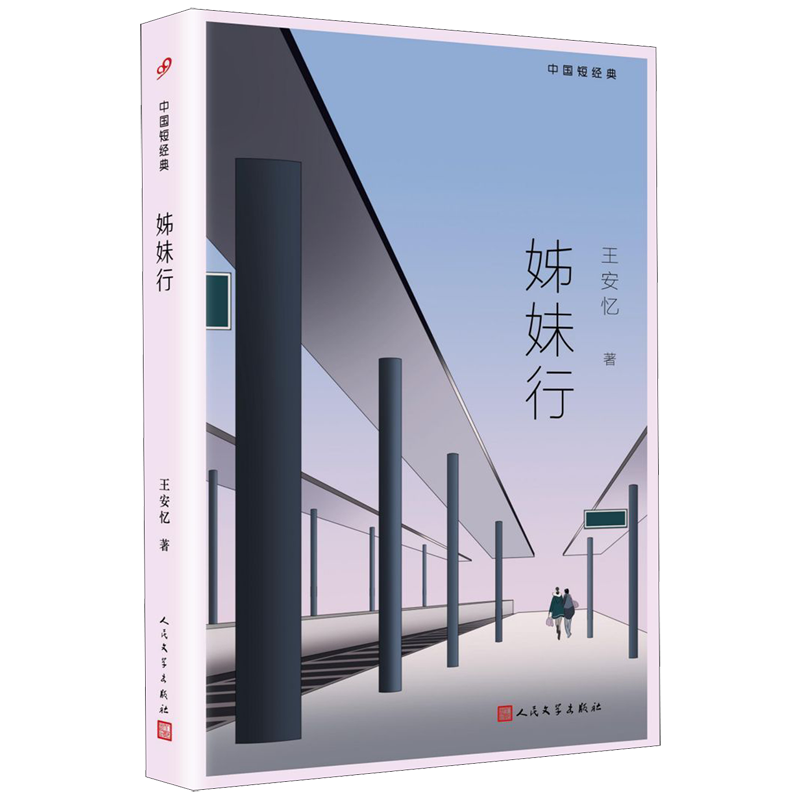 姊妹行/中国短经典