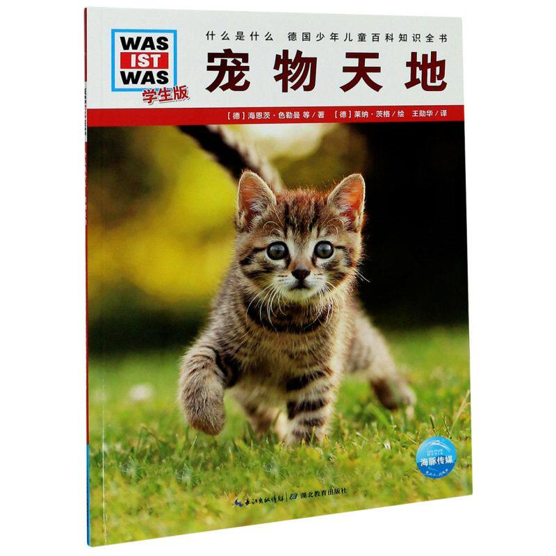 宠物天地(学生版)/什么是什么 德国少年儿童百科知识全书大百科科普书籍 6-8-10-12岁小学生课外阅读读物 科学课外书籍高性价比高么？